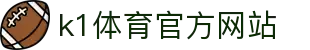 K1体育 - 十年品牌 值得信赖
